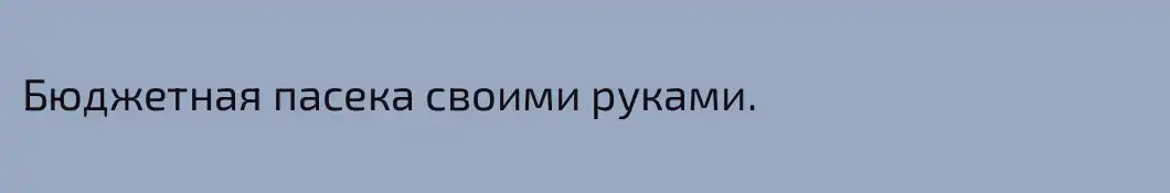 Бюджетная пасека своими руками.